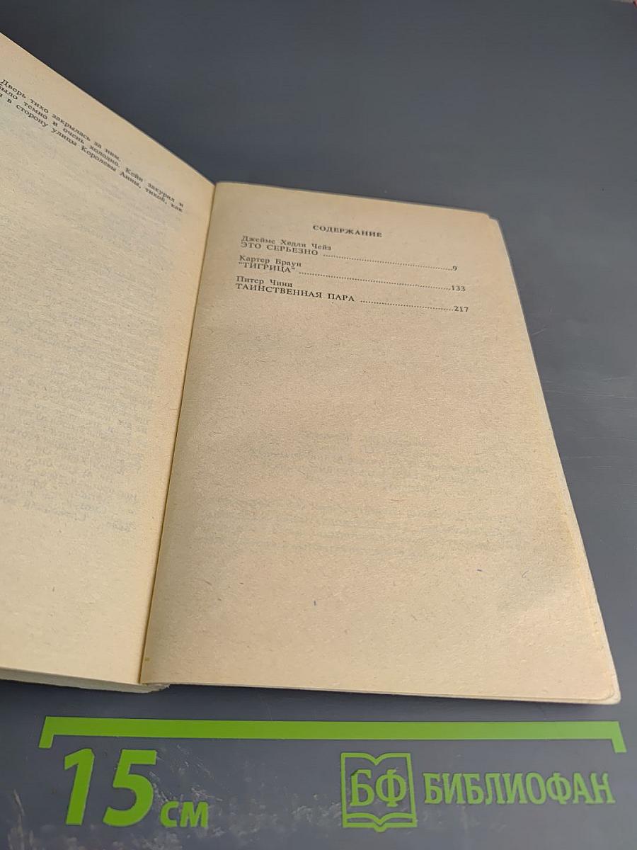 Это серьезно. Тигрица. Таинственная пара