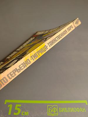 Это серьезно. Тигрица. Таинственная пара