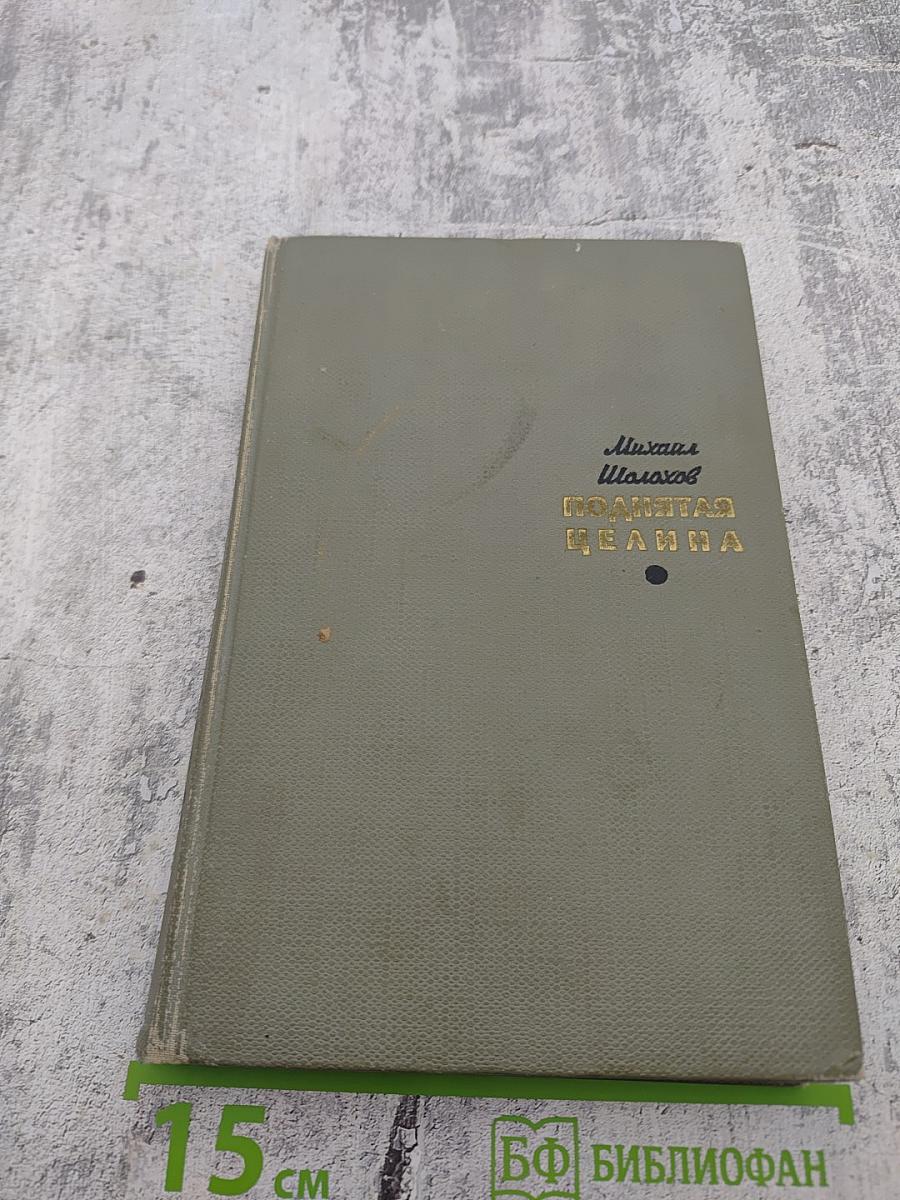 Поднятая целина. Том первый