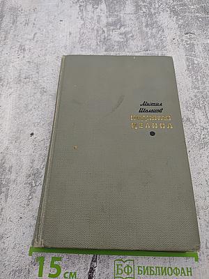 Поднятая целина. Том первый