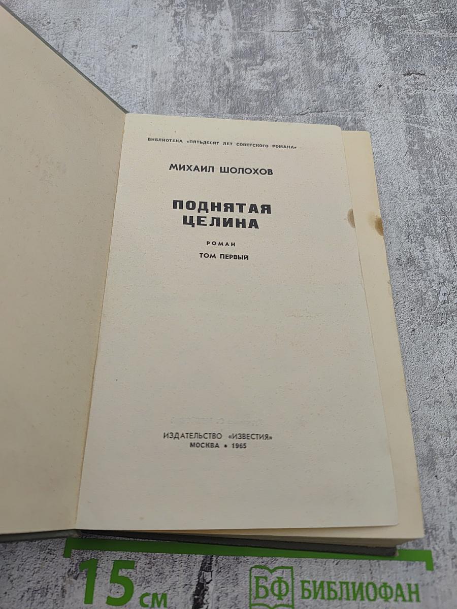 Поднятая целина. Том первый