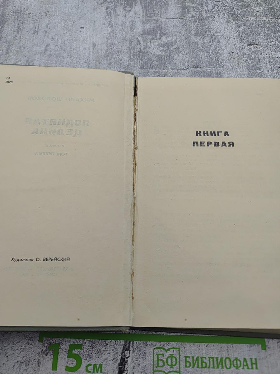 Поднятая целина. Том первый