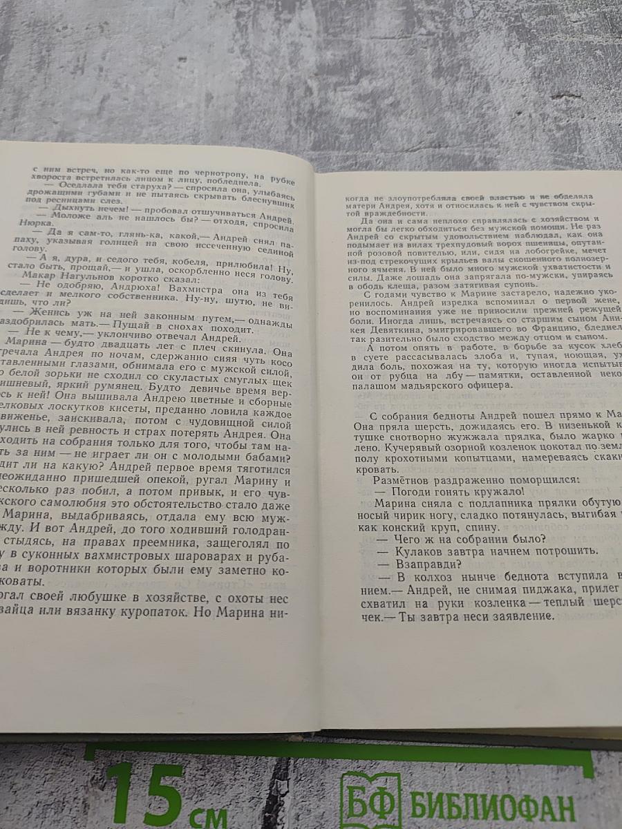 Поднятая целина. Том первый