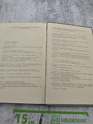 Поднятая целина. Том первый