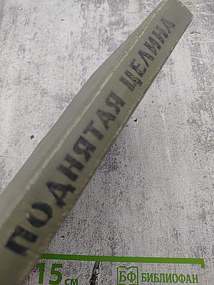 Поднятая целина. Том первый