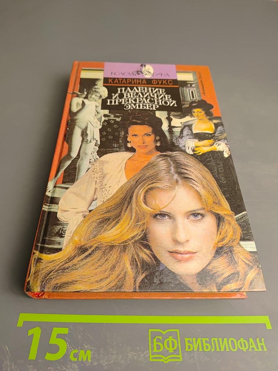 Падение и величие прекрасной Эмбер. Книга вторая