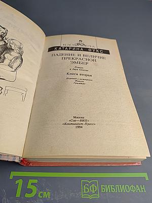 Падение и величие прекрасной Эмбер. Книга вторая