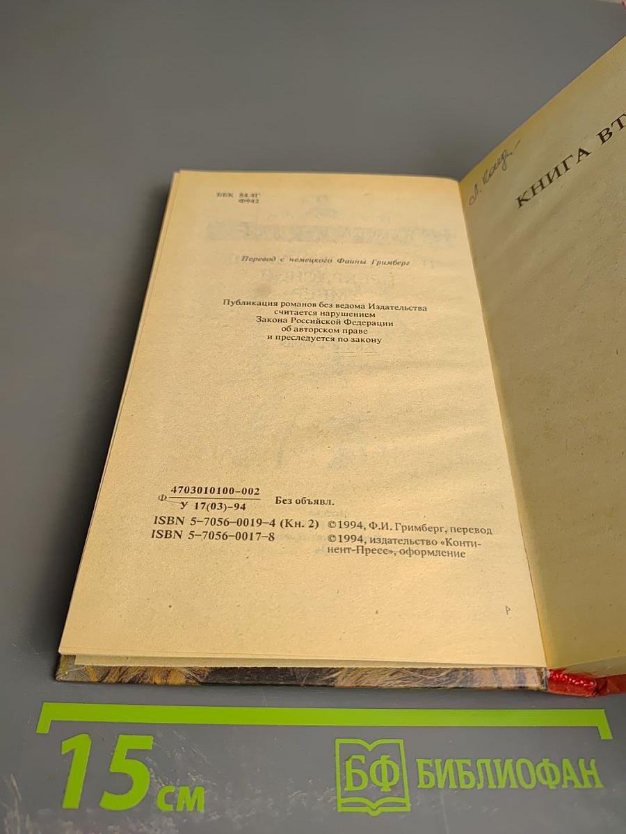 Падение и величие прекрасной Эмбер. Книга вторая