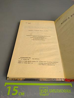 Падение и величие прекрасной Эмбер. Книга вторая