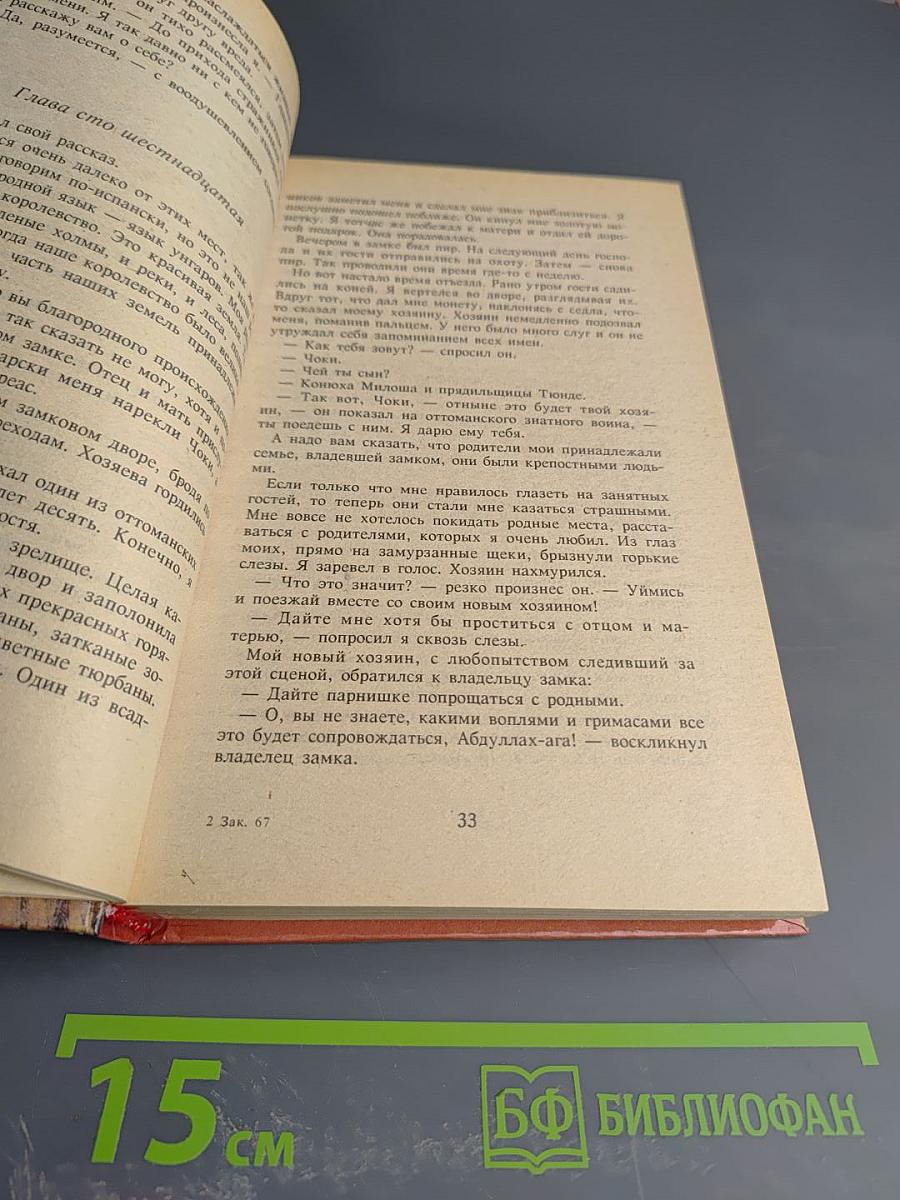 Падение и величие прекрасной Эмбер. Книга вторая