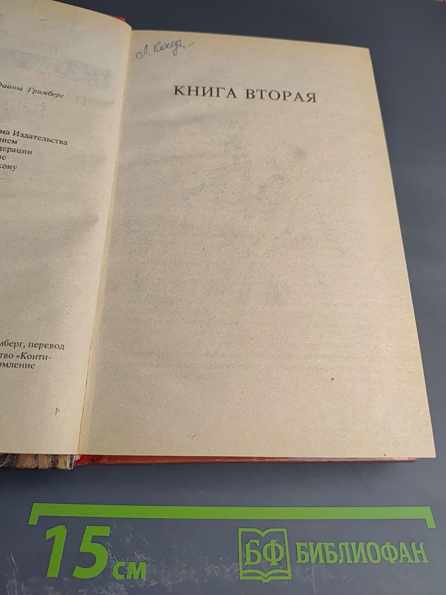 Падение и величие прекрасной Эмбер. Книга вторая