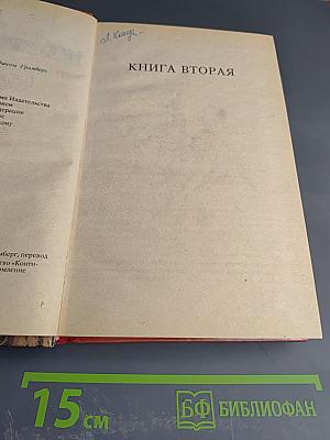 Падение и величие прекрасной Эмбер. Книга вторая