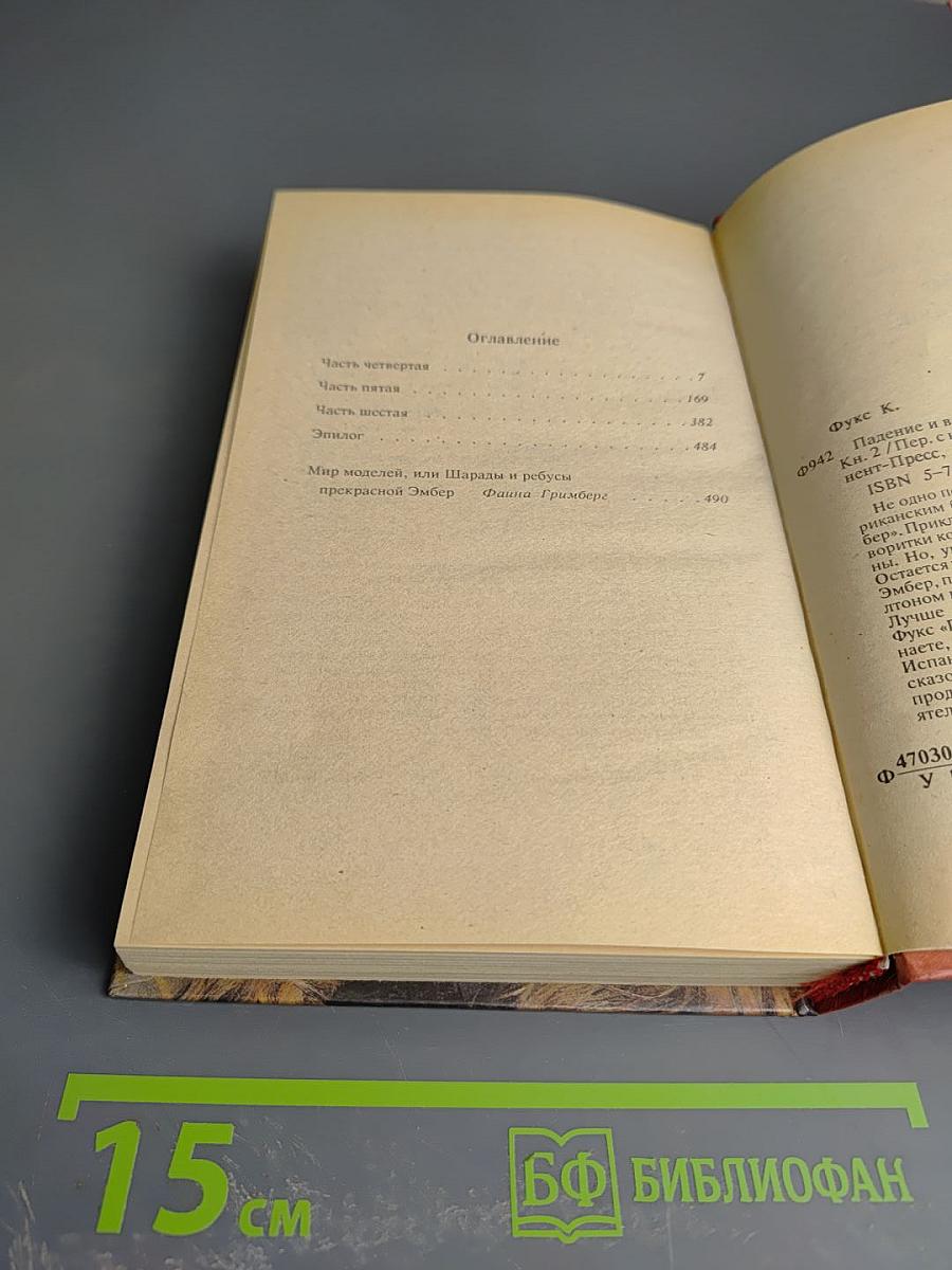 Падение и величие прекрасной Эмбер. Книга вторая