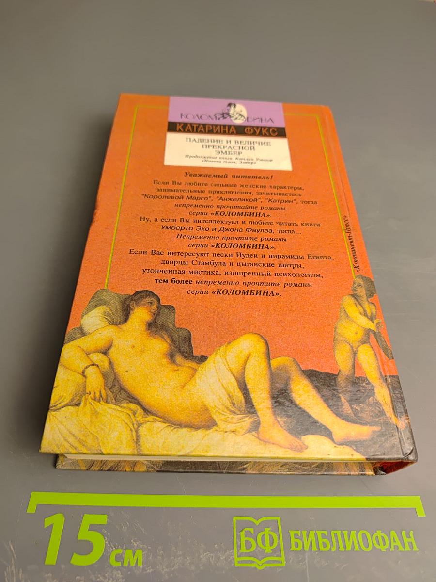 Падение и величие прекрасной Эмбер. Книга вторая