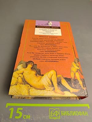 Падение и величие прекрасной Эмбер. Книга вторая