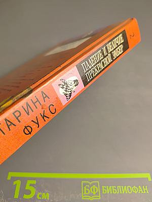 Падение и величие прекрасной Эмбер. Книга вторая