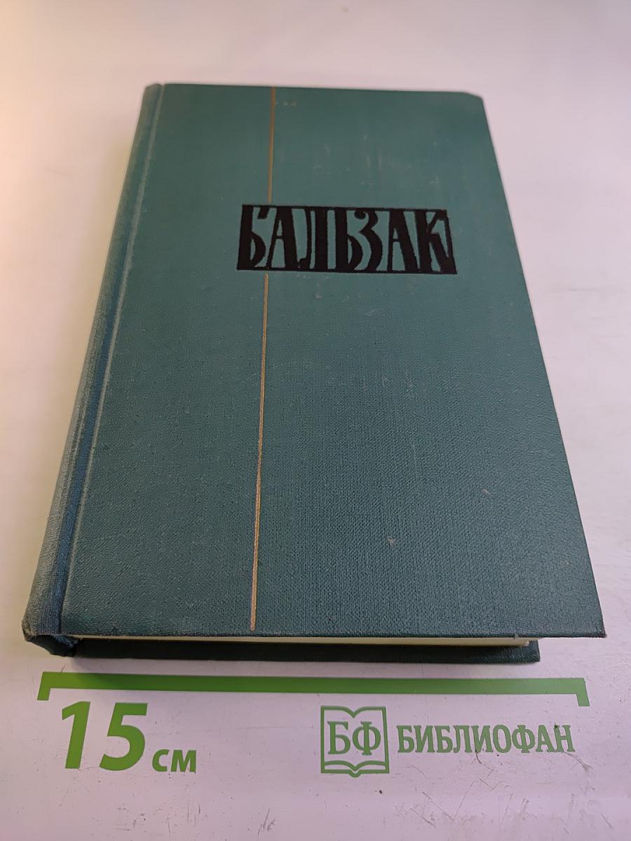 Человеческая комедия. Том 7