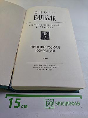 Человеческая комедия. Том 7