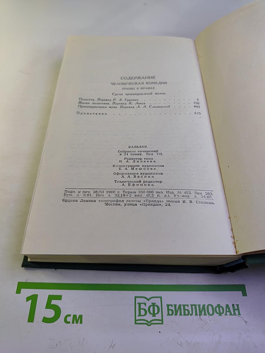 Человеческая комедия. Том 7