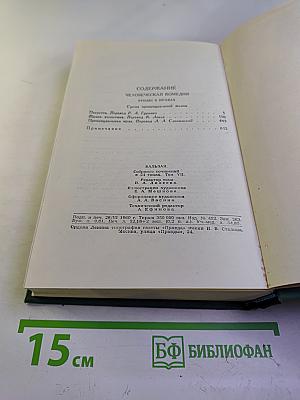 Человеческая комедия. Том 7