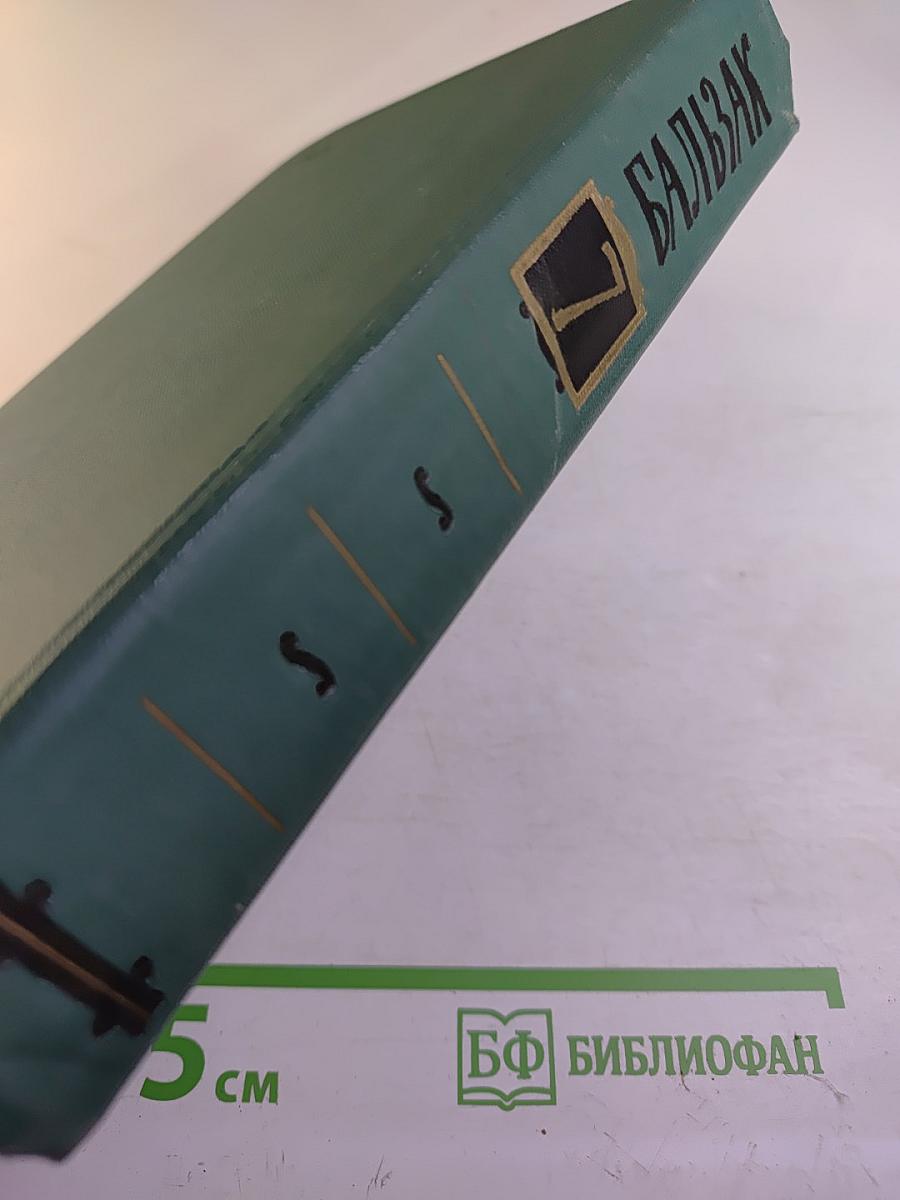 Человеческая комедия. Том 7