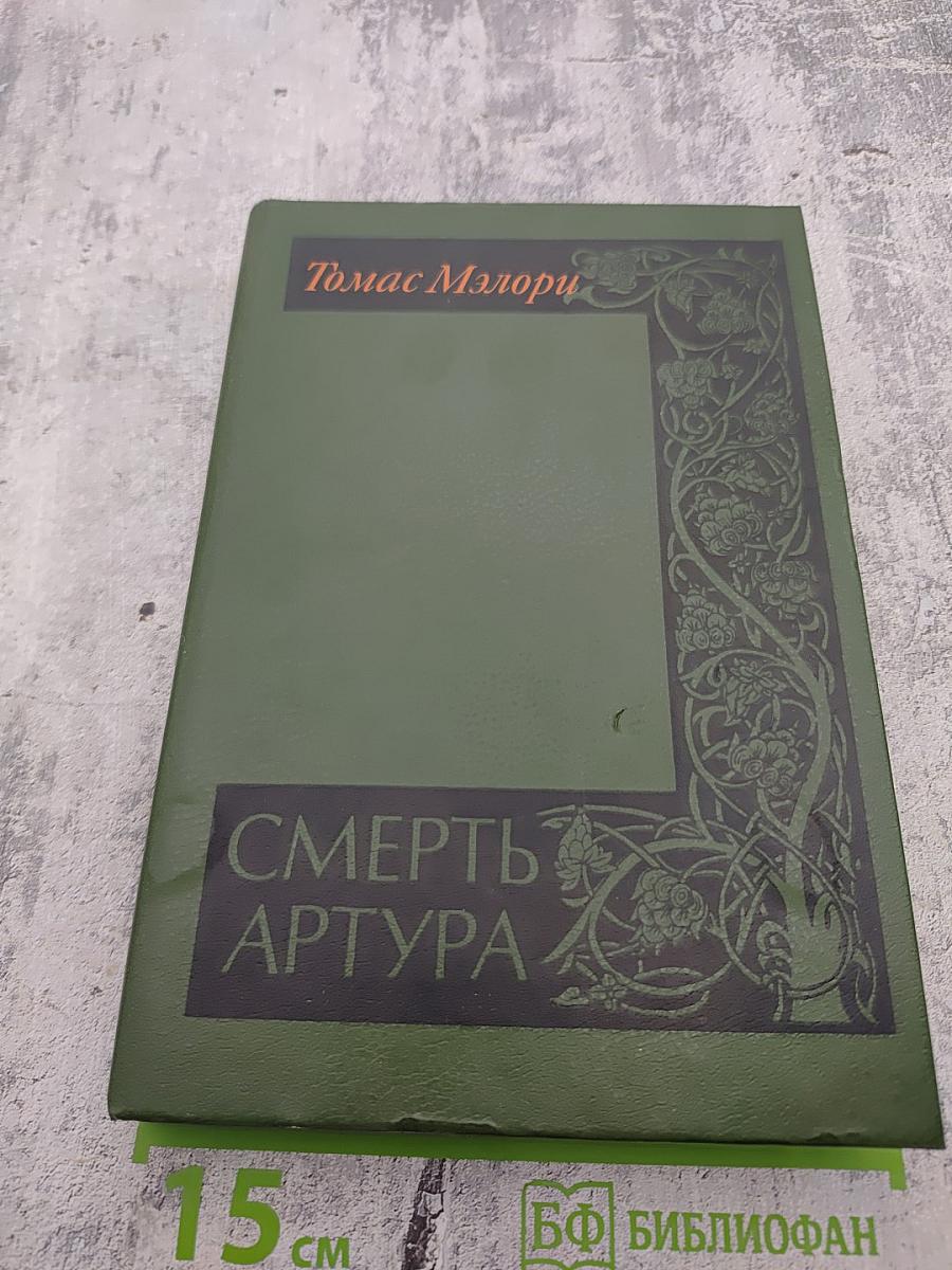 Смерть Артура. Роман-эпопея в восьми книгах. Том I. Книги первая – пятая