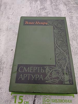 Смерть Артура. Роман-эпопея в восьми книгах. Том I. Книги первая – пятая
