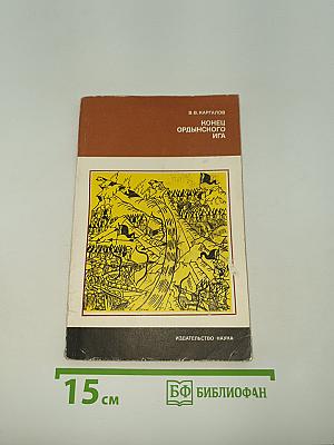 Конец ордынского ига