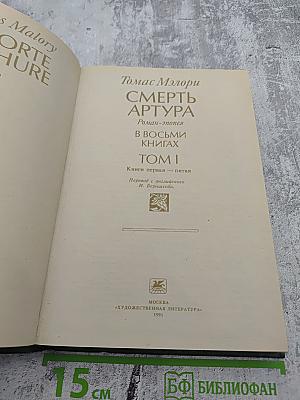 Смерть Артура. Роман-эпопея в восьми книгах. Том I. Книги первая – пятая