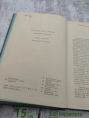 Смерть Артура. Роман-эпопея в восьми книгах. Том I. Книги первая – пятая
