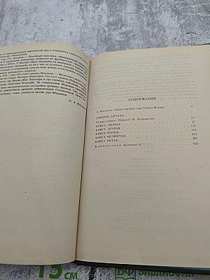 Смерть Артура. Роман-эпопея в восьми книгах. Том I. Книги первая – пятая