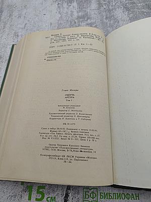 Смерть Артура. Роман-эпопея в восьми книгах. Том I. Книги первая – пятая