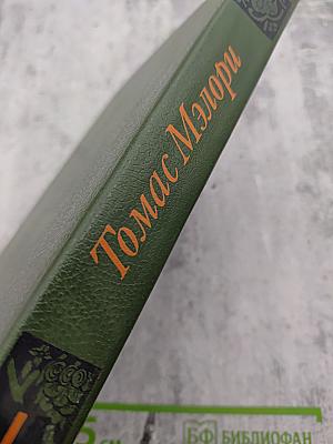 Смерть Артура. Роман-эпопея в восьми книгах. Том I. Книги первая – пятая