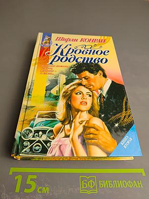 Кровное родство. Книга вторая