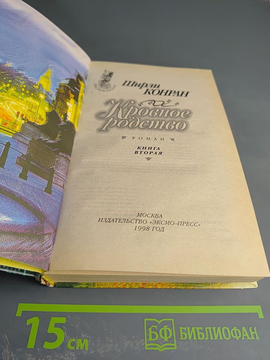 Кровное родство. Книга вторая