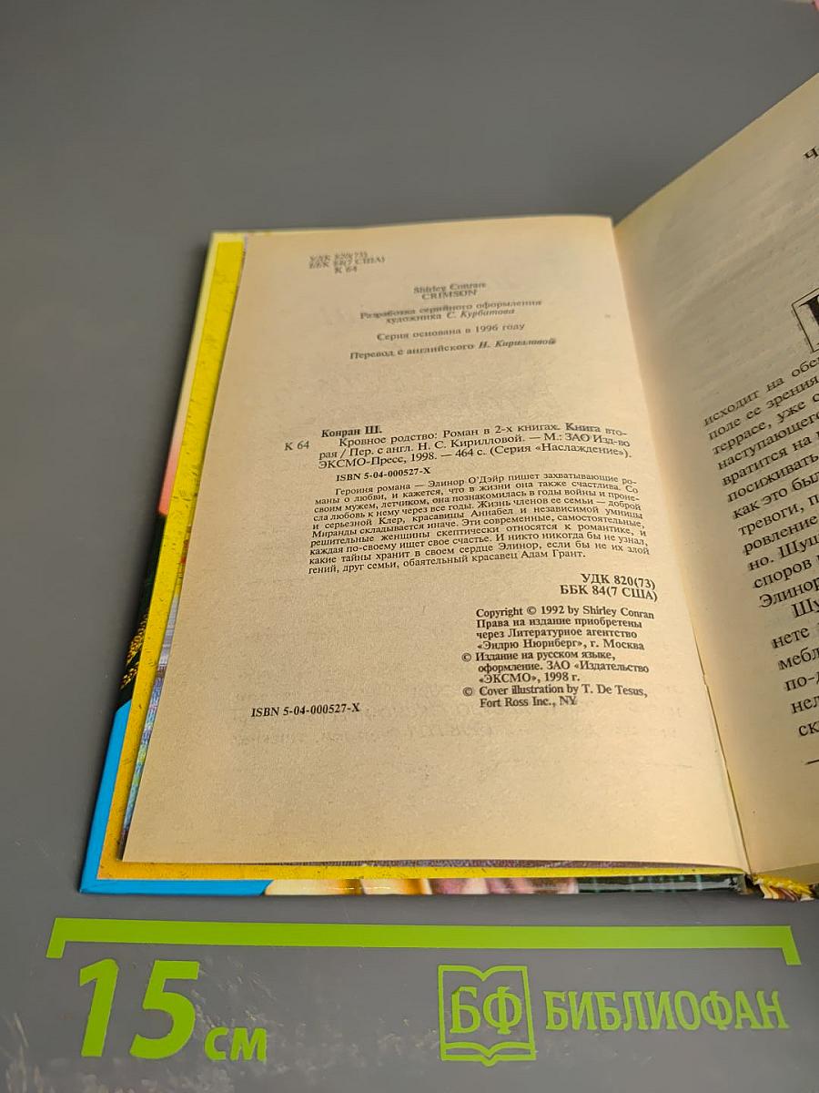 Кровное родство. Книга вторая