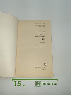 Конец ордынского ига