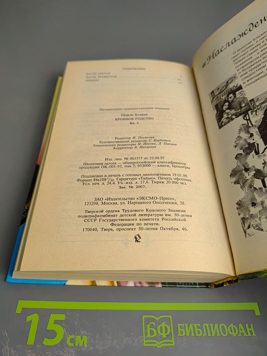 Кровное родство. Книга вторая