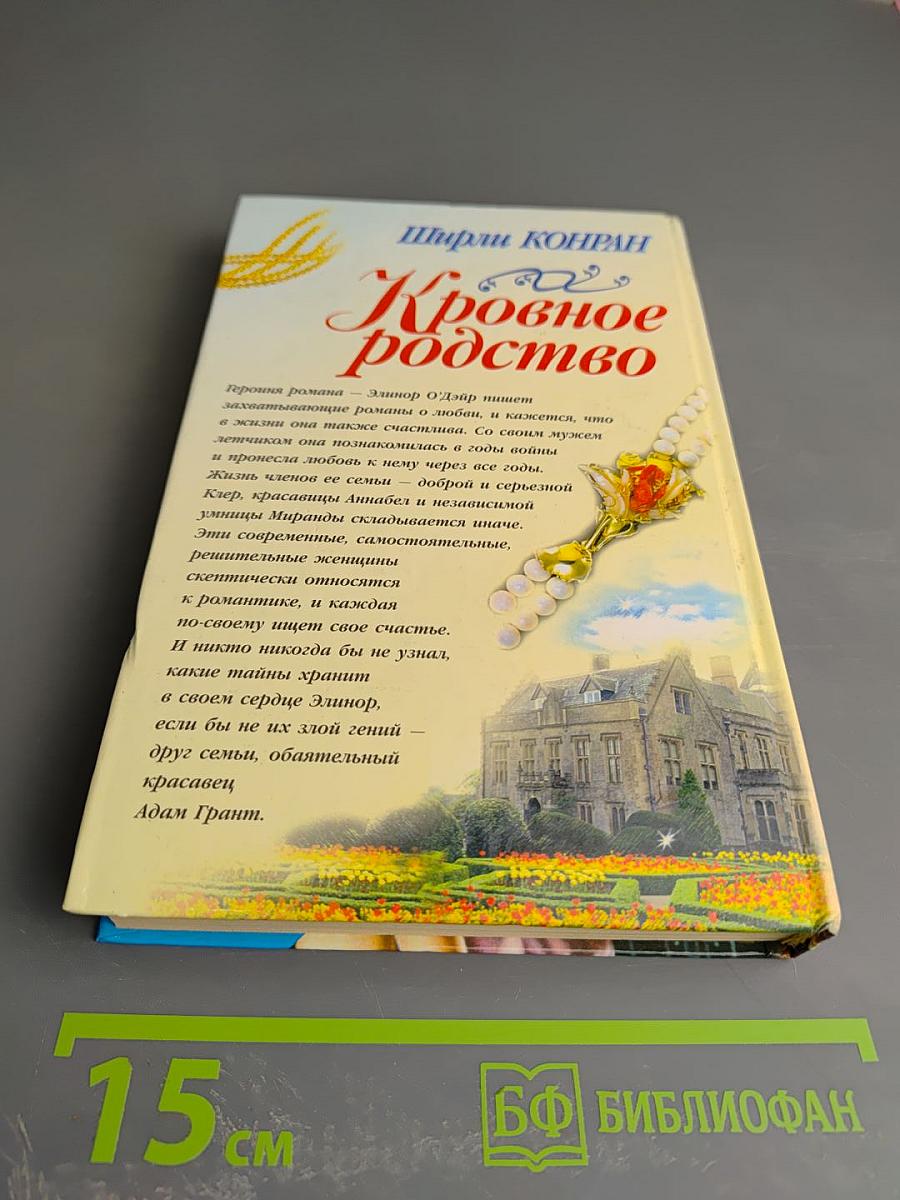 Кровное родство. Книга вторая