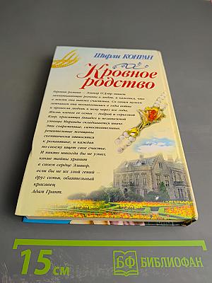 Кровное родство. Книга вторая