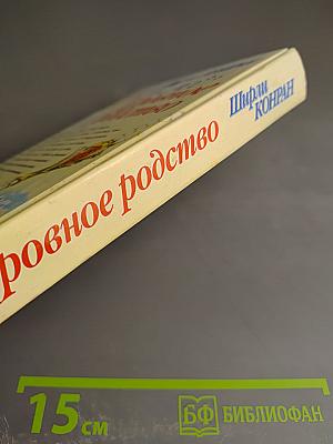 Кровное родство. Книга вторая