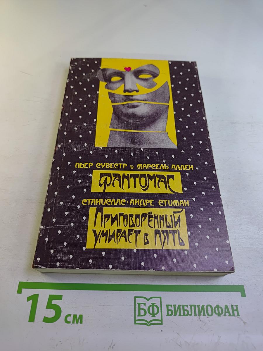 Фантомас. Приговорённый умирает в пять