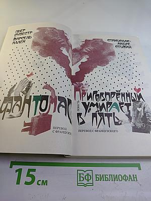 Фантомас. Приговорённый умирает в пять