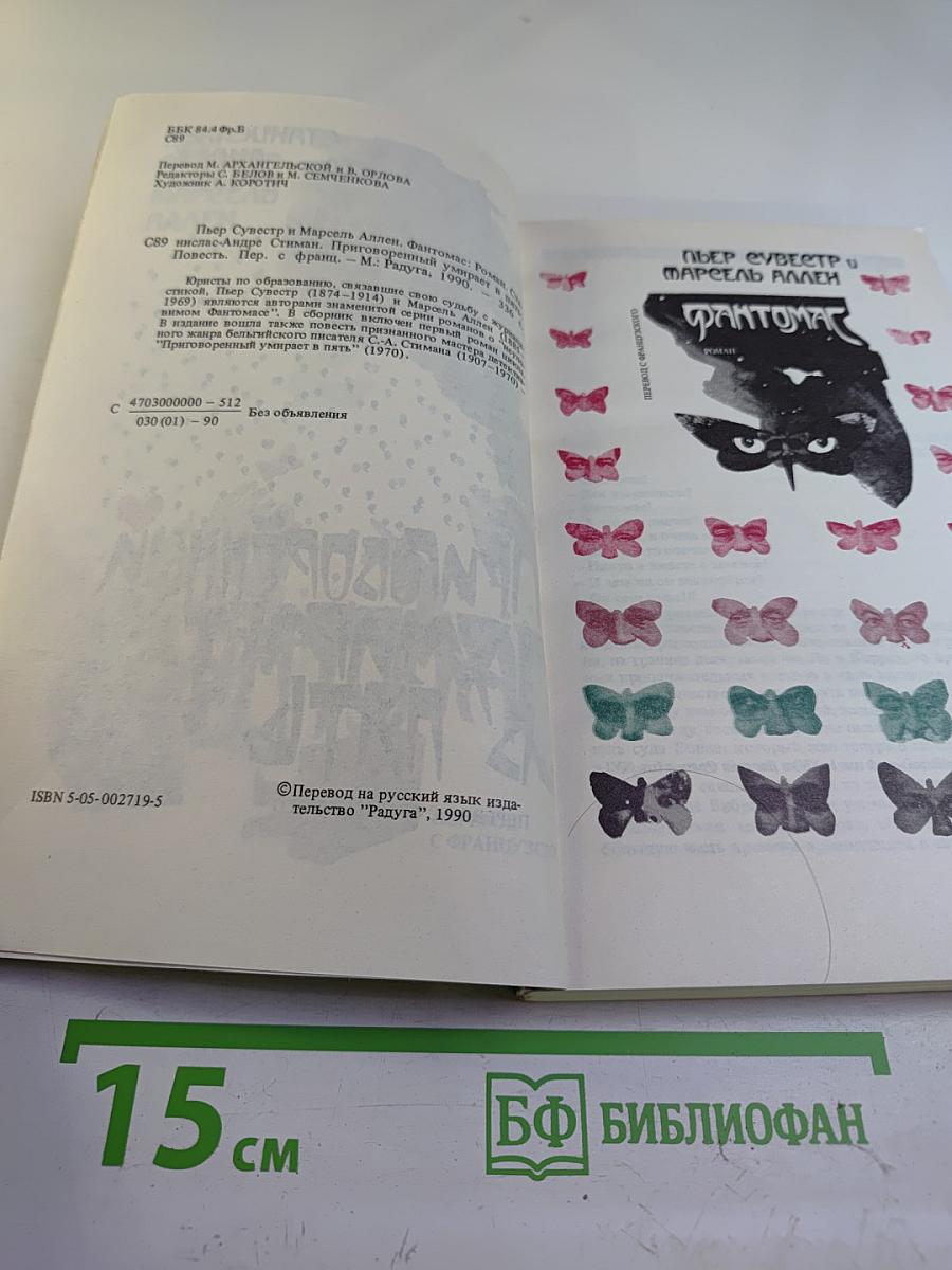 Фантомас. Приговорённый умирает в пять