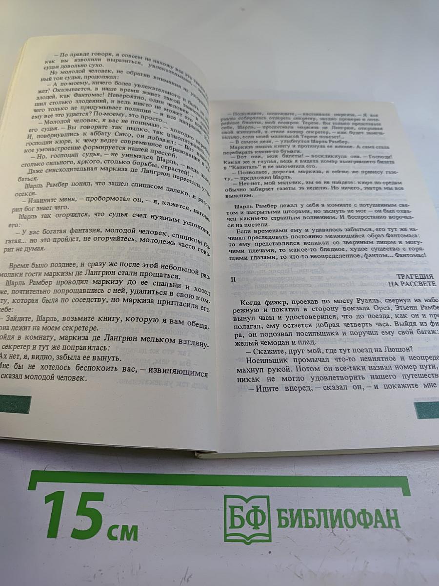 Фантомас. Приговорённый умирает в пять