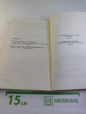 Фантомас. Приговорённый умирает в пять