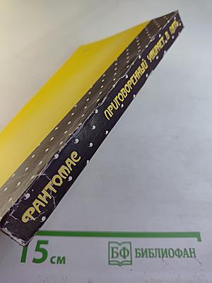 Фантомас. Приговорённый умирает в пять