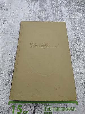 Сочинения И. А. Крылова. Том I