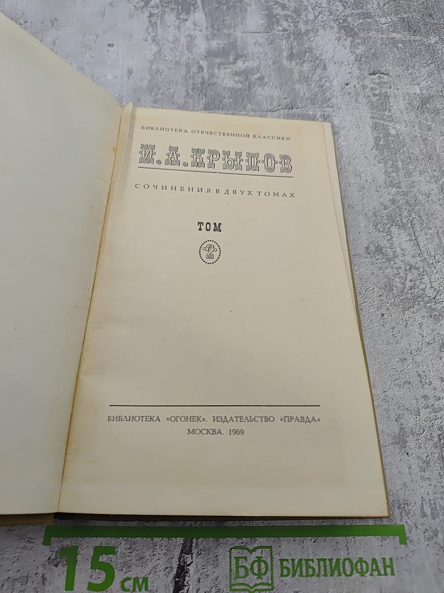 Сочинения И. А. Крылова. Том I