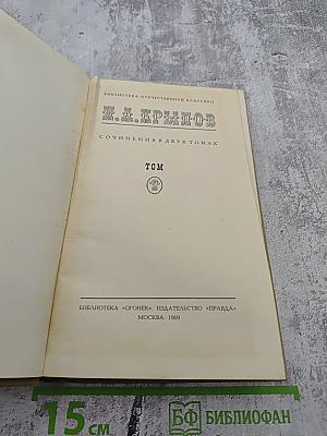 Сочинения И. А. Крылова. Том I